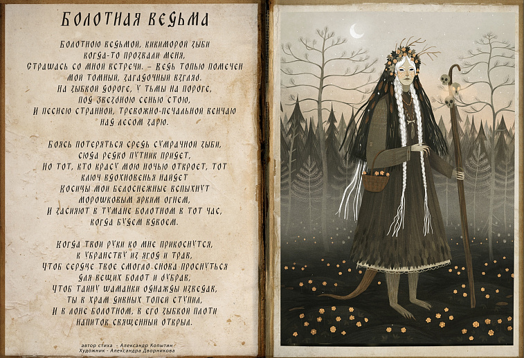 Поэтический постер Дворникова А. "Болотная ведьма"