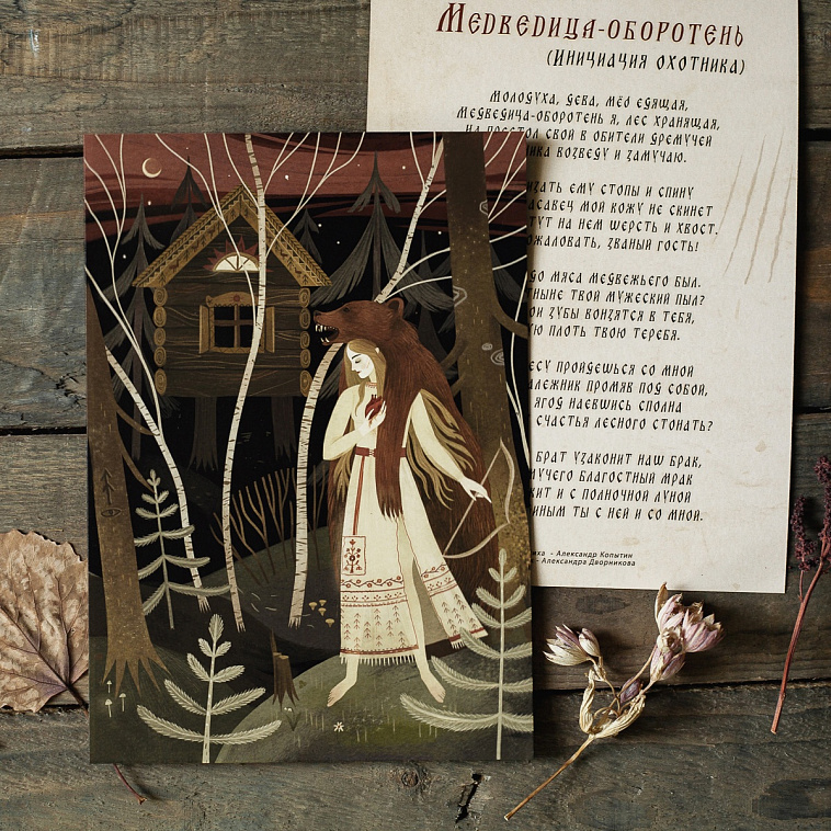 Поэтический постер Дворникова "Медведица-оборотень"